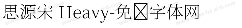 思源宋 Heavy字体转换